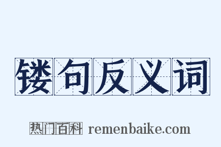 镂句反义词是什么意思的图片
